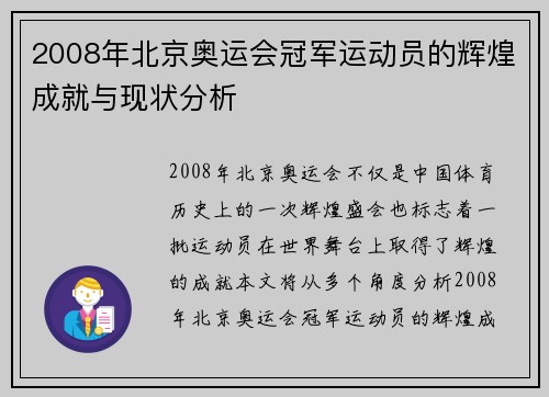 2008年北京奥运会冠军运动员的辉煌成就与现状分析