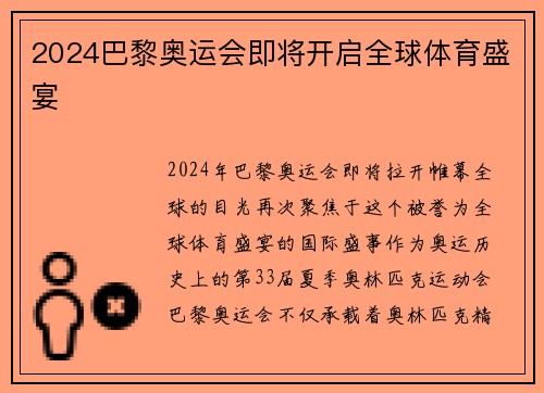 2024巴黎奥运会即将开启全球体育盛宴