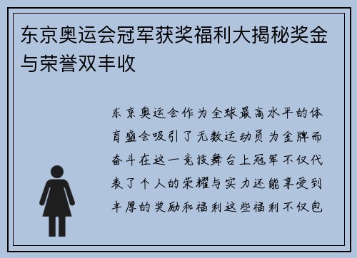 东京奥运会冠军获奖福利大揭秘奖金与荣誉双丰收