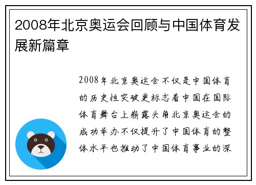 2008年北京奥运会回顾与中国体育发展新篇章