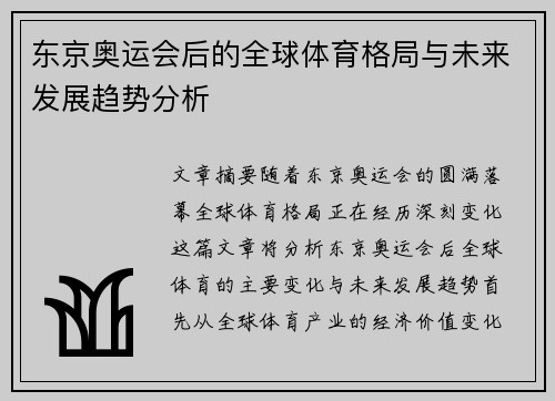东京奥运会后的全球体育格局与未来发展趋势分析
