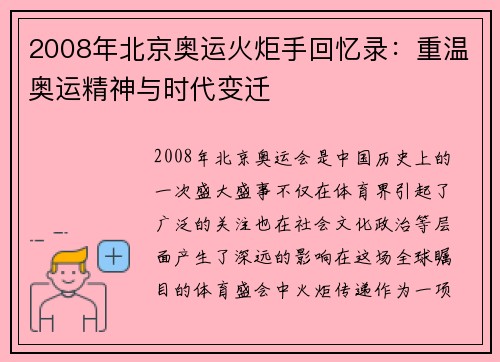 2008年北京奥运火炬手回忆录:重温奥运精神与时代变迁