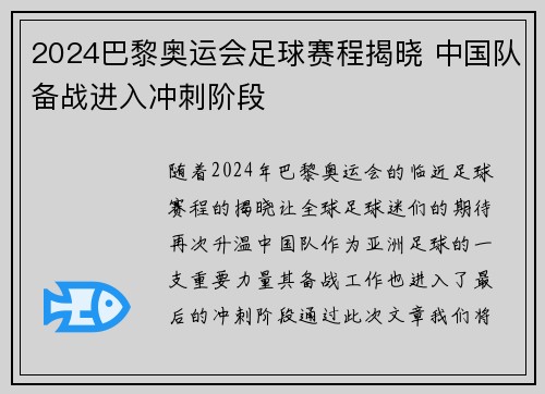 2024巴黎奥运会足球赛程揭晓 中国队备战进入冲刺阶段