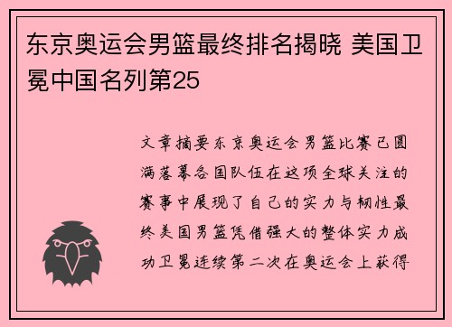 东京奥运会男篮最终排名揭晓 美国卫冕中国名列第25