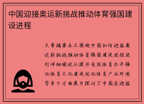 中国迎接奥运新挑战推动体育强国建设进程