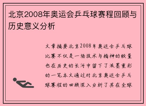北京2008年奥运会乒乓球赛程回顾与历史意义分析