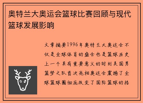 奥特兰大奥运会篮球比赛回顾与现代篮球发展影响