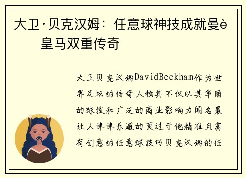 大卫·贝克汉姆:任意球神技成就曼联皇马双重传奇