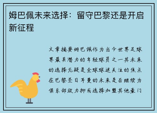 姆巴佩未来选择:留守巴黎还是开启新征程