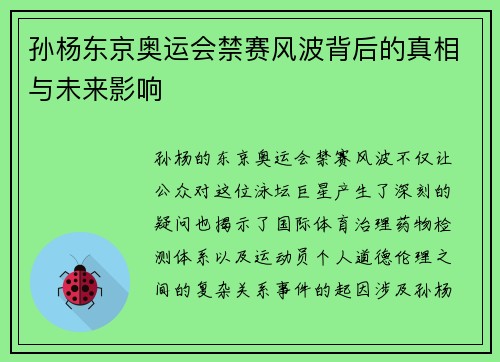 孙杨东京奥运会禁赛风波背后的真相与未来影响