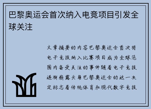 巴黎奥运会首次纳入电竞项目引发全球关注