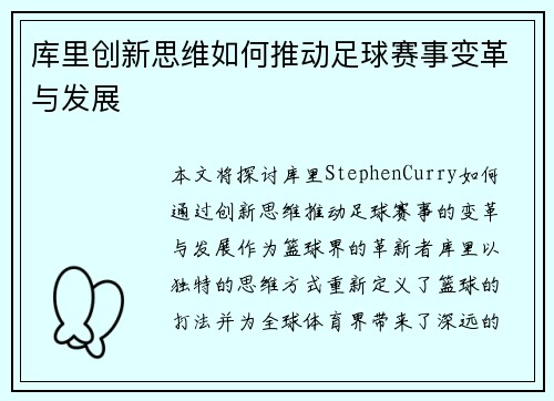 库里创新思维如何推动足球赛事变革与发展