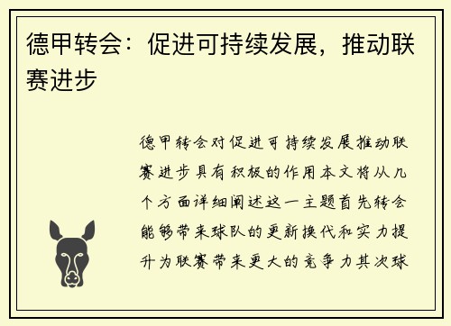 德甲转会:促进可持续发展,推动联赛进步