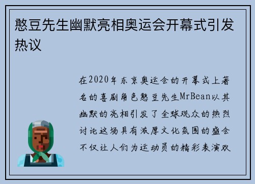 憨豆先生幽默亮相奥运会开幕式引发热议