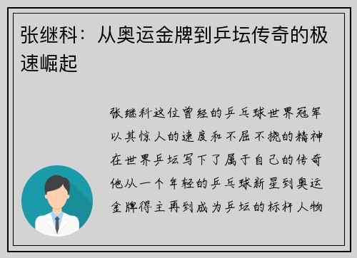 张继科:从奥运金牌到乒坛传奇的极速崛起