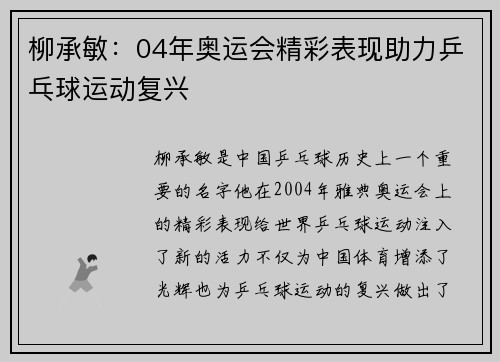 柳承敏:04年奥运会精彩表现助力乒乓球运动复兴